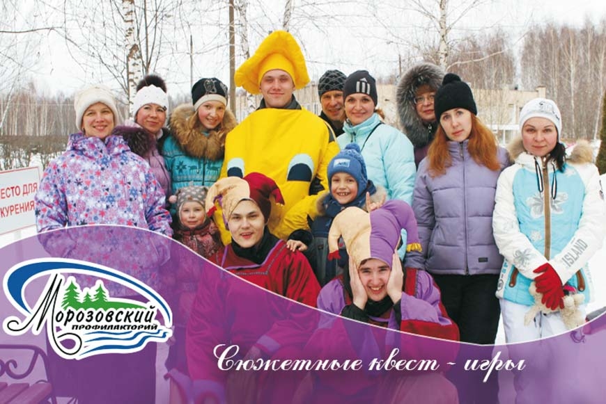 Сюжетные квест-игры в ООО «Профилакторий Морозовский»