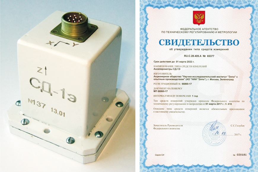 Свидетельство от Федерального агентства по техническому регулированию и метрологии на трёхкоординатные датчики – акселерометры СД-1Э
