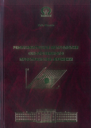 Книга «Релятивистская метрология околоземного пространства-времени»