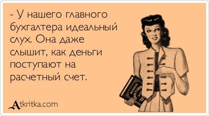 Шутка про бухгалтера