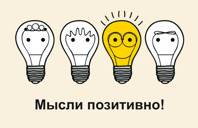 Мысли позитивно!