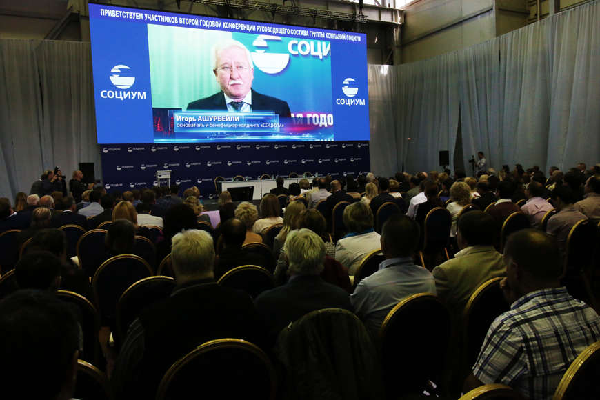 На второй годовой конференции руководящего состава холдинга «Социум»