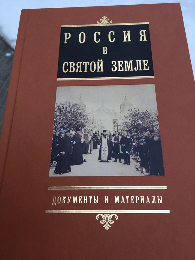 Вторая книга трехтомника «Россия в Святой Земле»