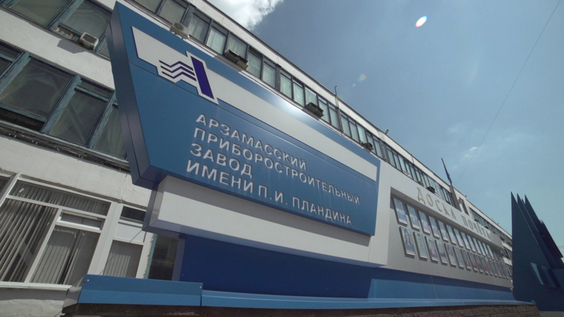 Арзамасский приборостроительный завод имени П.И. Пландина