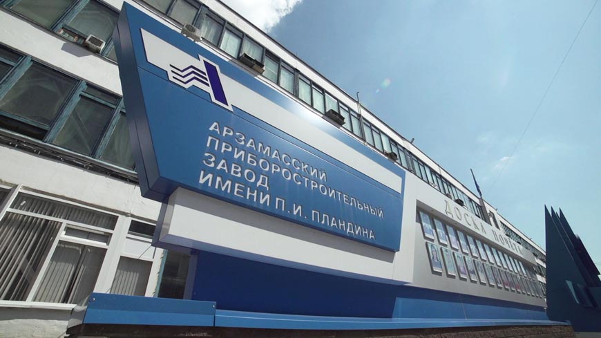 Арзамасский приборостроительный завод имени П.И. Пландина