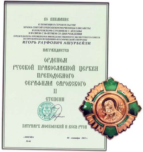 Орден преподобного Серафима Саровского II степени
