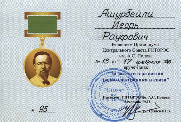 Знак «За заслуги в развитии радиоэлектроники и связи»