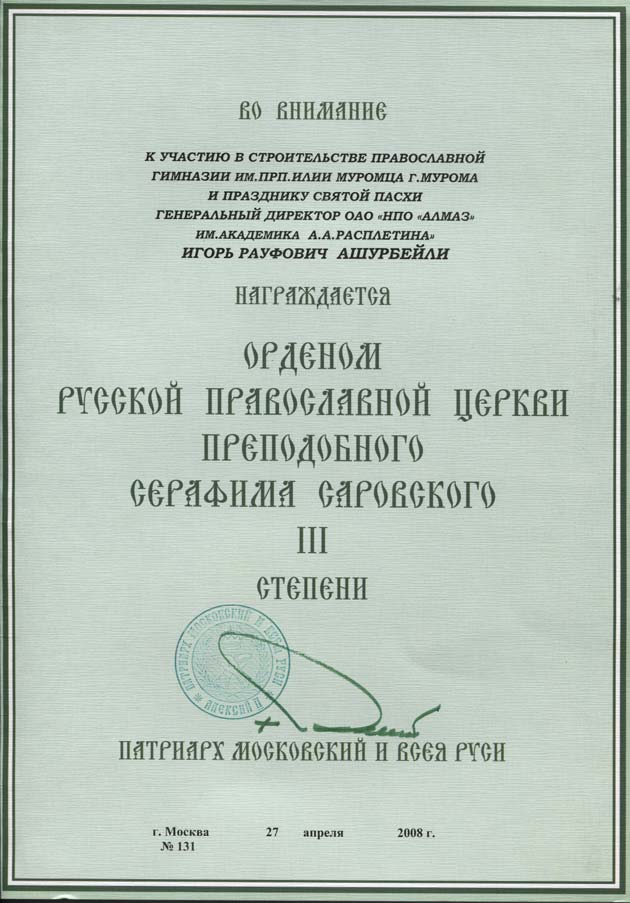 Грамота ордена «Преподобного Серафима Саровского»