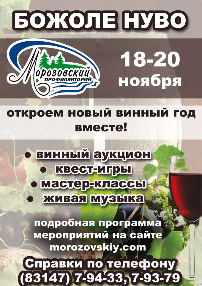 Афиша праздника «Божоле нуво»
