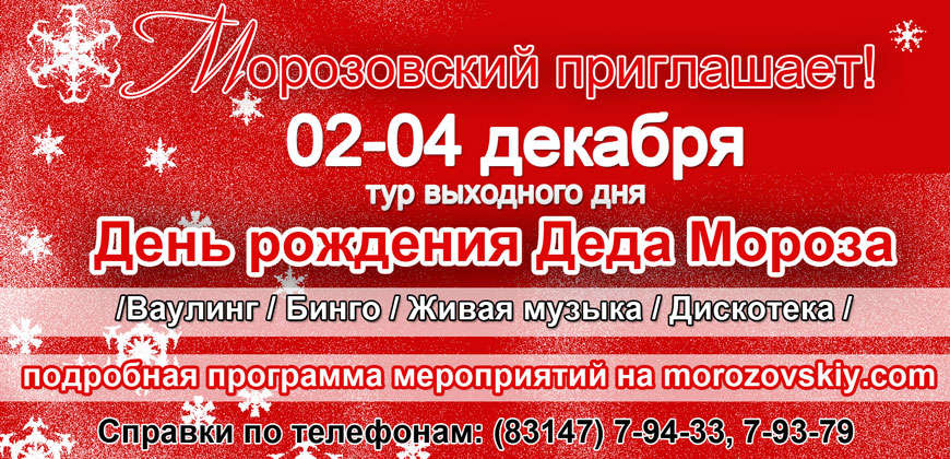 Морозовский приглашает на день рождения Деда Мороза