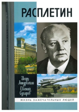 Книга "Расплетин". Авторы - И. Ашурбейли, Е. Сухарев