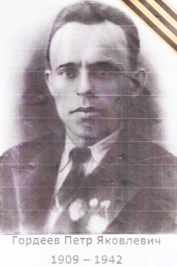 Петр Яковлевич Гордеев
